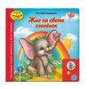 Книга сама читает "Жил на свете слоненок..."