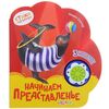 Книжка музыкальная "Начинаем представление"