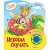 Книжка музыкальная "Некогда скучать"