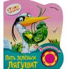 Книжка музыкальная "Пять зеленых лягушат"