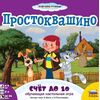 Обучающая настольная игра "Простоквашино. Счет до 10"