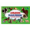Альбом с наклейками "Домашние животные"