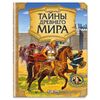 Энциклопедия "Тайны древнего мира"