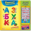 Говорящая азбука в стихах + смартфончик