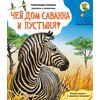 Говорящая книга "Чем дом саванна и пустыня?"