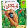 Говорящая книга "Кто прячется в джунглях?"