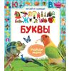 Играй и находи "Буквы"