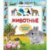 Играй и находи "Животные"