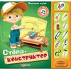 Книга музыкальная "Степа-Конструктор"