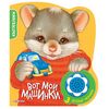 Книга с 3 мелодиями "Вот мои машинки"