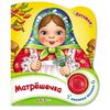 Книга с песенкой "Матрешечка. Потешки"