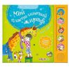 Книга со стихами "Мой пластилиновый жираф"