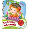 Книжка "Калинка-малинка" + песенка