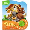 Книжка "Теремок" + песенка