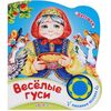 Книжка "Веселые гуси" + песенка
