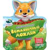 Книжка "Земляничный дождик" + песенка