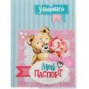 Набор для создания обложки для паспорта "Мишка"