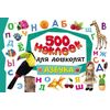 Наклейки для дошколят "Азбука" 500 наклеек