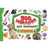 Наклейки для дошколят "Чтение" 500 наклеек