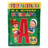 Супер раскраска "Букварь" 64 картинки