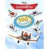 100 наклеек "Самолеты"