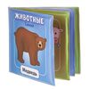 Книжка для ванны "Животные"