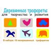 Набор деревянных трафаретов, 18 штук