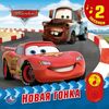 Книга музыкальная "Тачки. Новая гонка"