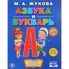 Азбука и Букварь, М. А. Жукова, 26 на 20 см