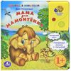 Говорящая книга "Мама для мамонтёнка", Умка