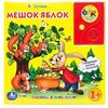 Говорящая книга "Мешок яблок" В. Сутеев