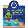 Книга музыкальная "Был лягушонок сорванцом!"