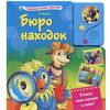 Книга музыкальная "Бюро находок"