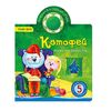 Книга музыкальная "Котофей!"