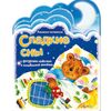 Книга музыкальная "Сладкие сны"