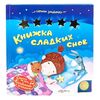 Книга музыкальная "Сладких снов"