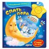 Книга музыкальная "Спать пора"