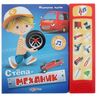 Книга музыкальная "Степа механик"
