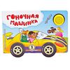 Книжка музыкальная "Гоночная машинка"