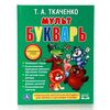 Мульт Букварь, 22 см на 17 см