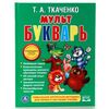 Мульт Букварь, 26 см на 20 см