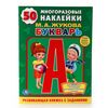 Обучающая книжка с наклейками "Букварь"