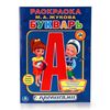 Обучающая раскраска с наклейками "Букварь"