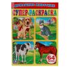 Раскраска для малышей "Домашние животные" 64 картинки