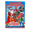 Раскраска с наклейками "С новым годом!"