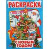 Раскраска "С новым годом!"