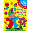 175 наклеек "Найди, посчитай, наклей"