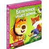 Книга музыкальная "Бельчонок ищет"