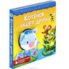 Книга музыкальная "Котенок ищет друга"