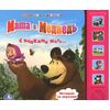 Книга музыкальная "Маша и Медведь. С волками жить"